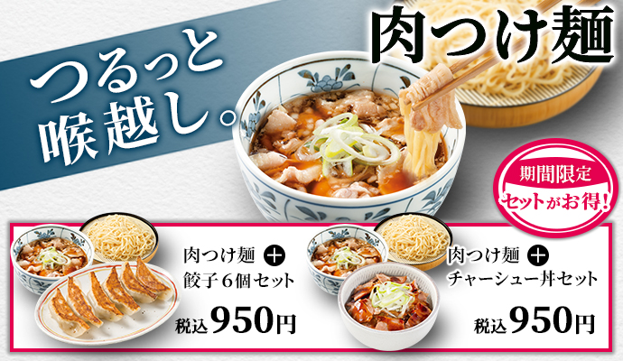 期間限定 肉つけ麺の お得なセット が販売開始 Gmフーズカンパニー